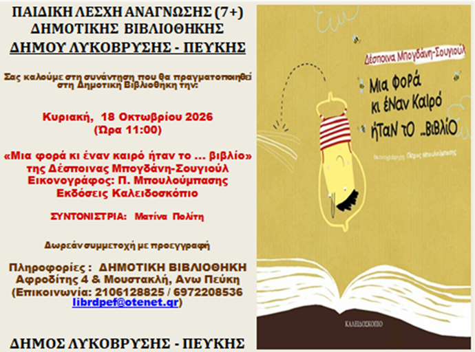 Ξεκινά η Παιδική Λέσχη Ανάγνωσης της Δημοτικής Βιβλιοθήκης του Δήμου Λυκόβρυσης - Πεύκης για την περίοδο 2026–2027